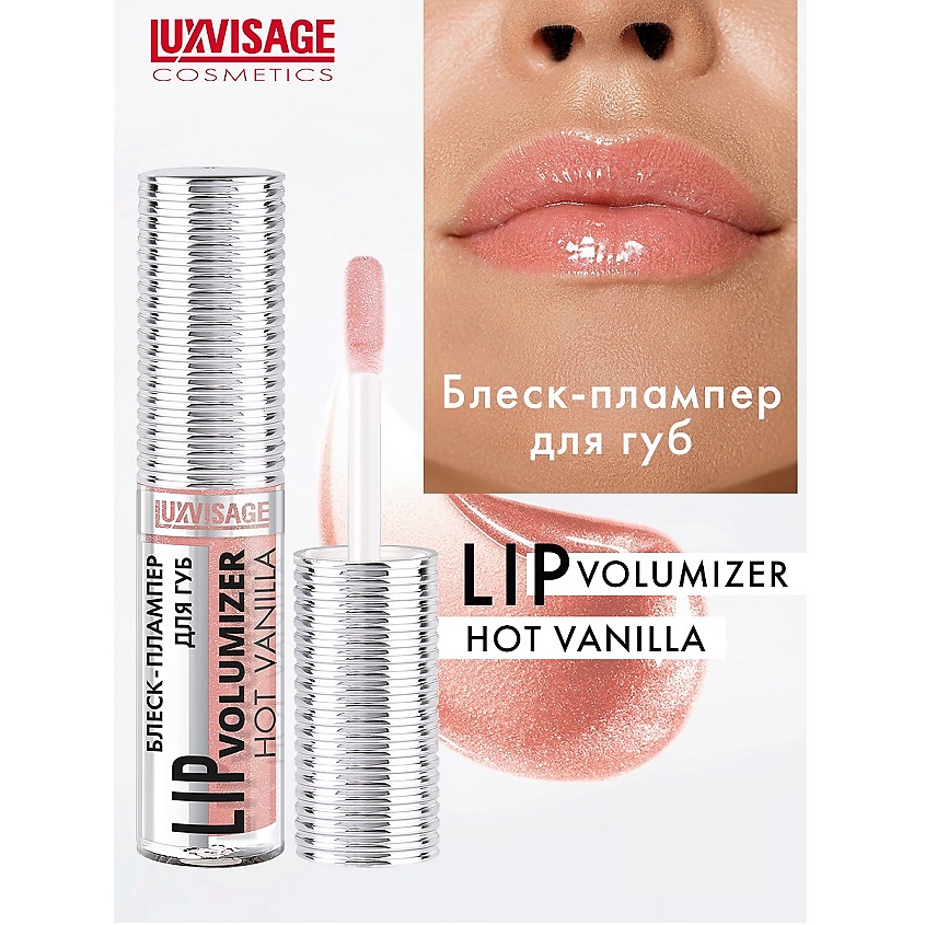 Изображение товара LUXVISAGE Блеск-плампер для губ LIP volumizer hot vanilla 304 Caramel