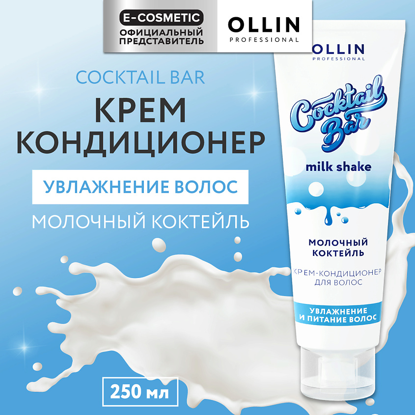 Изображение товара Крем-кондиционер для волос Молочный коктейль OLLIN PROFESSIONAL 250 мл Увлажнение и питание