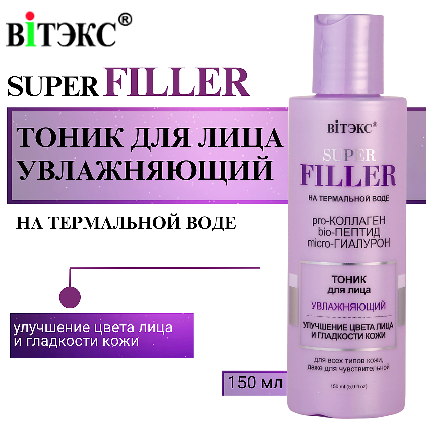 Изображение товара ВИТЭКС Тоник для лица Увлажняющий SUPER FILLER 150 мл для всех типов кожи