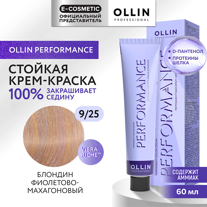 Изображение товара OLLIN PROFESSIONAL Перманентная крем-краска для волос PERFORMANCE, 9/25 блондин фиолетово-махагоновый, 60 мл
