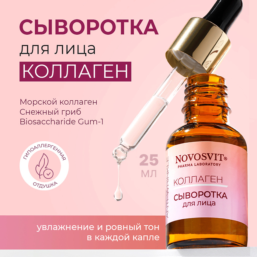 Изображение товара NOVOSVIT Сыворотка для лица Коллаген, 25