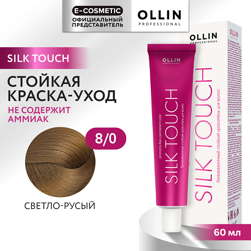 Изображение товара Безаммиачный стойкий краситель для волос SILK TOUCH 8/0 светло-русый 60 мл