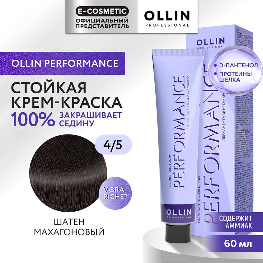 Изображение товара OLLIN PROFESSIONAL Перманентная крем-краска PERFORMANCE 4/5 шатен махагоновый 60 мл