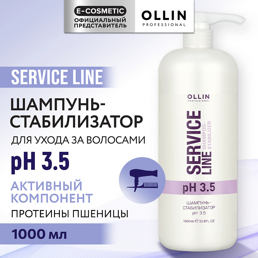 Изображение товара OLLIN PROFESSIONAL Шампунь для волос стабилизатор pH 3.5 Service Line, 1000 мл