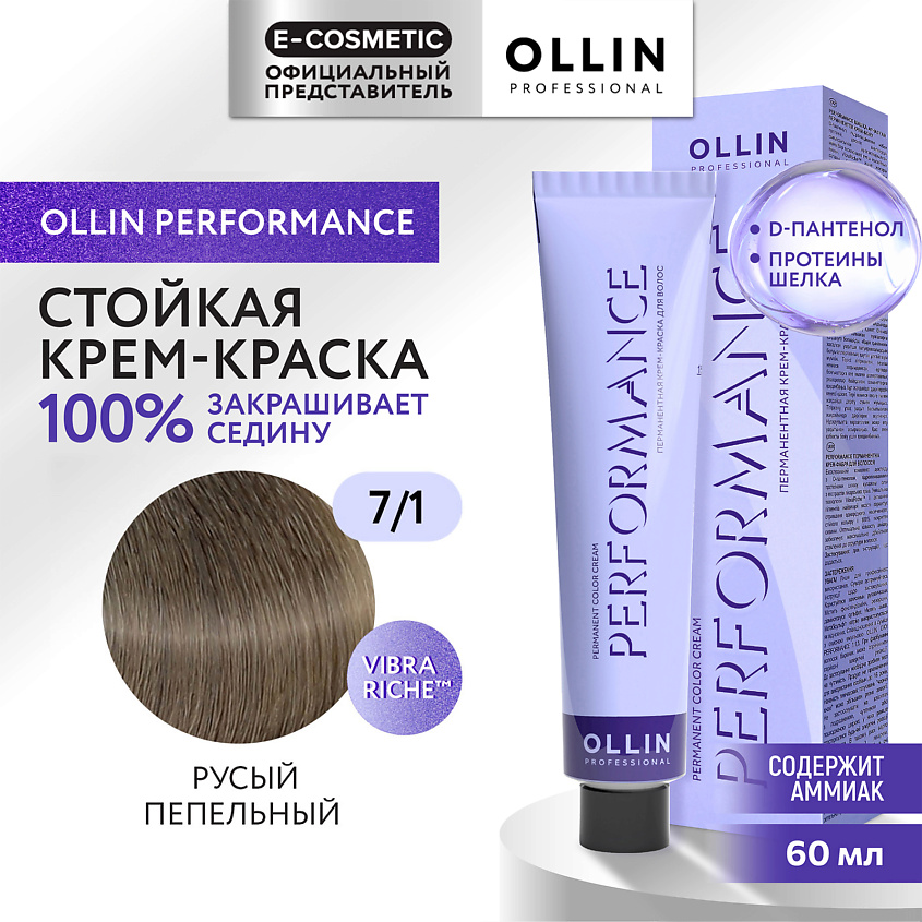 Изображение товара OLLIN PROFESSIONAL Перманентная крем-краска для волос PERFORMANCE, 7/1 русый пепельный, 60 мл