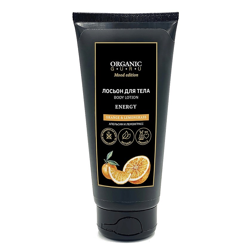 Изображение товара ORGANIC GURU Лосьон для тела Апельсин и Лемонграсс ORANGE & LEMONGRASS ENERGY, 200 мл