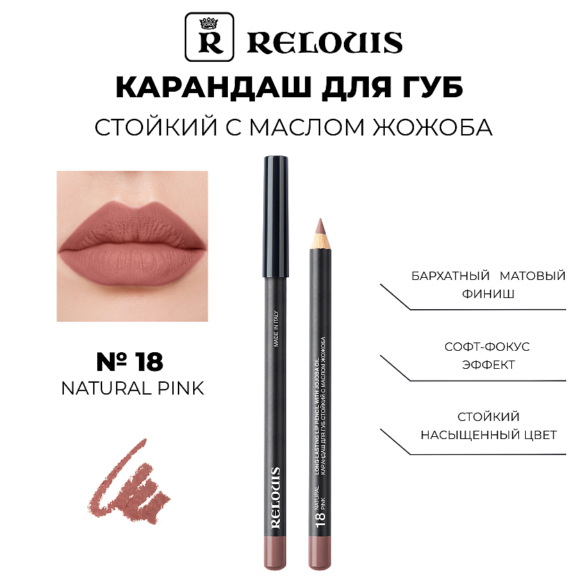 Изображение товара RELOUIS Карандаш для губ стойкий с маслом жожоба 18 NATURAL PINK пастельный бежево-розовый оттенок
