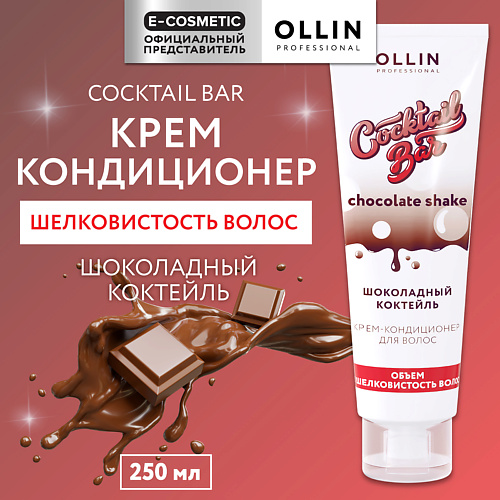 

OLLIN PROFESSIONAL Крем-кондиционер для волос Шоколадный коктейль объем и шелковистость Cocktail Bar, Крем-кондиционер для волос Шоколадный коктейль объем и шелковистость Cocktail Bar
