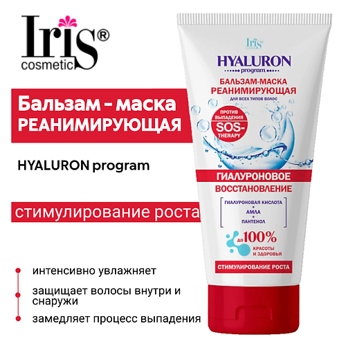 

IRIS COSMETIC Бальзам-маска реанимирующая Hyaluron Program 180.0, Бальзам-маска реанимирующая Hyaluron Program