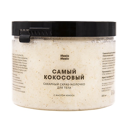 

MEELA MEELO Сахарный скраб-молочко для тела Самый кокосовый, Сахарный скраб-молочко для тела Самый кокосовый