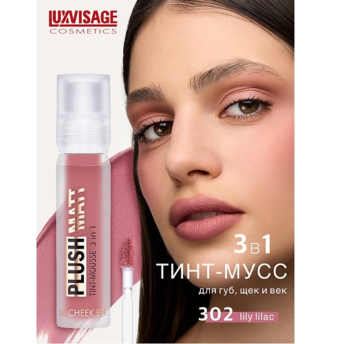 Тинт для губ LUXVISAGE Муссовая помада тинт 3 в 1 Plush matt для губ, щек и век