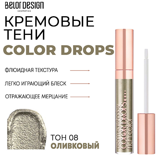 

BELOR DESIGN Тени для век кремовые Color Drops, Тени для век кремовые Color Drops