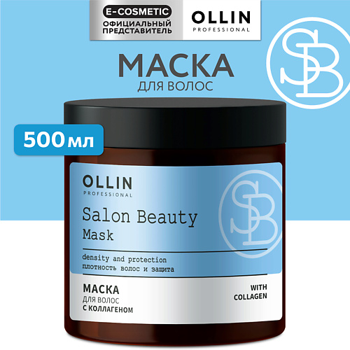 

OLLIN PROFESSIONAL Маска для волос с коллагеном SALON BEAUTY, Маска для волос с коллагеном SALON BEAUTY