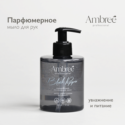 

AMBREE Professional Жидкое мыло парфюмерное для рук и тела гипоаллергенное, Professional Жидкое мыло парфюмерное для рук и тела гипоаллергенное