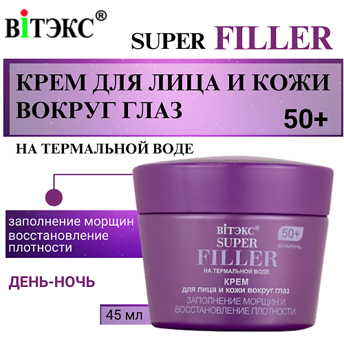 

ВИТЭКС Крем для лица и кожи вокруг глаз Заполнение морщин 50+ SUPER FILLER 45.0, Крем для лица и кожи вокруг глаз Заполнение морщин 50+ SUPER FILLER