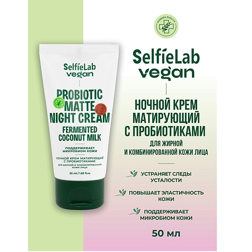 

SELFIELAB VEGAN Крем для лица ночной матирующий с пробиотиками для жирной и комбинированой кожи 50.0, VEGAN Крем для лица ночной матирующий с пробиотиками для жирной и комбинированой кожи
