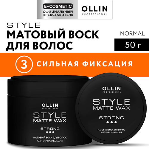 

OLLIN PROFESSIONAL Матовый воск для волос сильной фиксации Style, Матовый воск для волос сильной фиксации Style