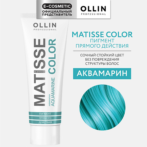

OLLIN PROFESSIONAL Пигмент прямого действия MATISSE COLOR, Пигмент прямого действия MATISSE COLOR