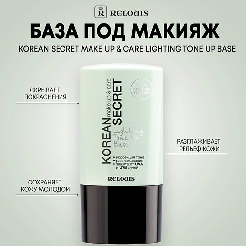 RELOUIS База под макияж KOREAN SECRET make up care Lighting Tone Up Base 200 470₽
