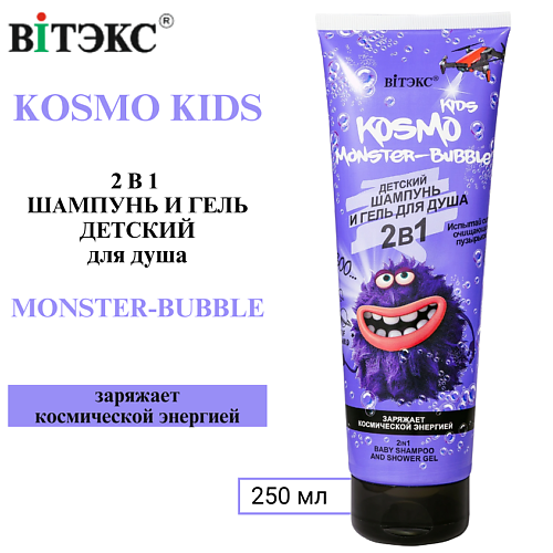 

ВИТЭКС Шампунь и гель для душа 2 в 1 Kosmo Monster-Bubble 250.0, Шампунь и гель для душа 2 в 1 Kosmo Monster-Bubble