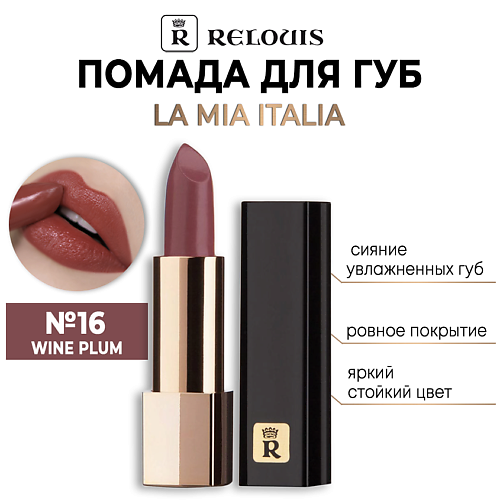 RELOUIS Помада для губ La Mia Italia 355₽