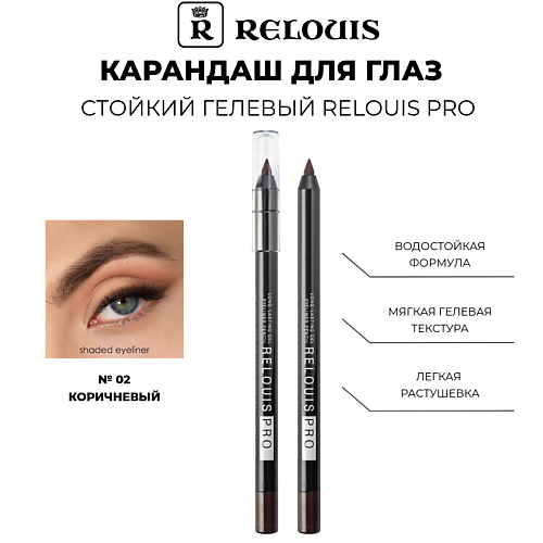 

RELOUIS Карандаш для глаз стойкий гелевый PRO, Карандаш для глаз стойкий гелевый PRO