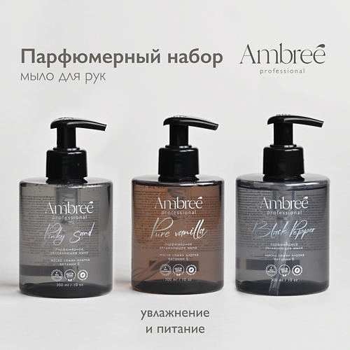 

AMBREE Набор Мыло парфюмерное для рук Ambree professional, Набор Мыло парфюмерное для рук Ambree professional