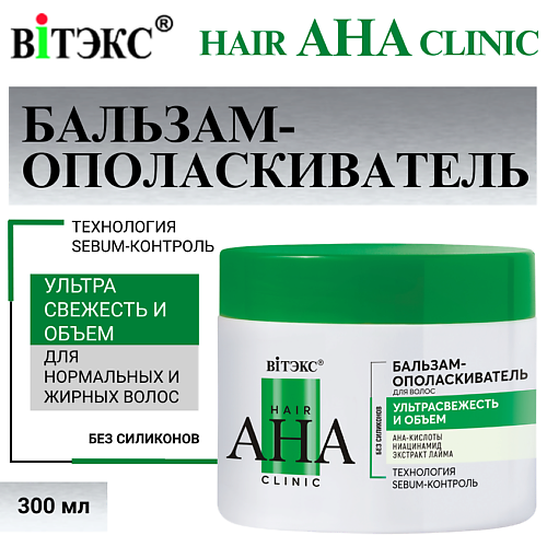 

ВИТЭКС Бальзам-ополаскиватель для волос Hair AHA Clinic ультрасвежесть и объем 300.0, Бальзам-ополаскиватель для волос Hair AHA Clinic ультрасвежесть и объем