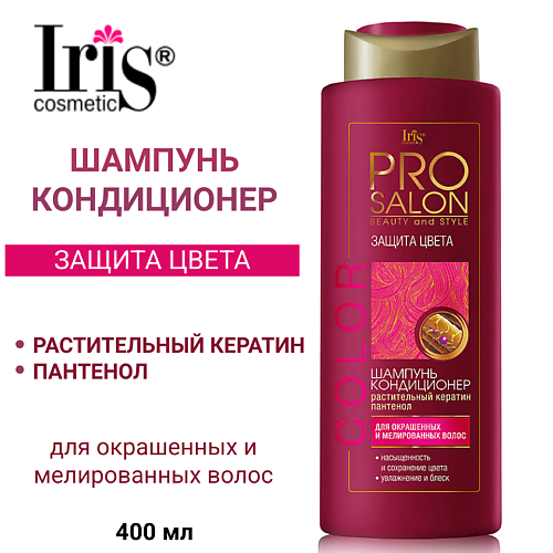 

IRIS COSMETIC Шампунь-кондиционер для волос Защита цвета PROsalon 400.0, Шампунь-кондиционер для волос Защита цвета PROsalon