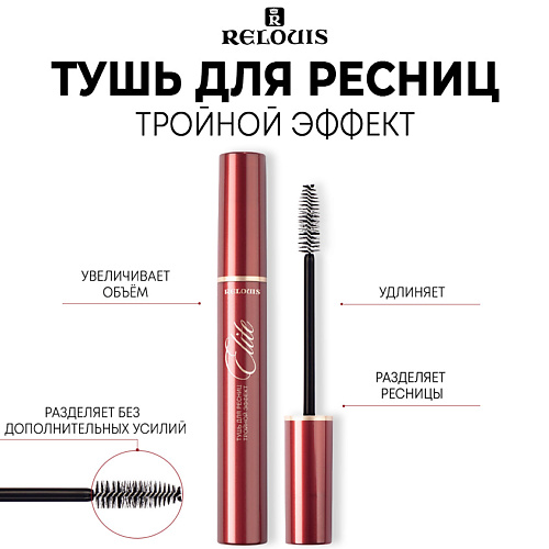 

RELOUIS Тушь для ресниц Тройной Эффект "ELITE" 9.0, Тушь для ресниц Тройной Эффект "ELITE"