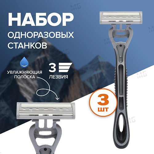 Станок для бритья GOODMAX Бритва для мужчин одноразовая GOODMAX с 3мя лезвиями