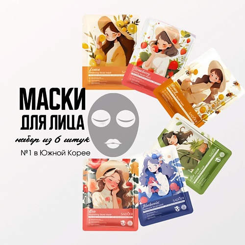 

SADOER Набор тканевых масок для лица 6 шт., Набор тканевых масок для лица 6 шт.