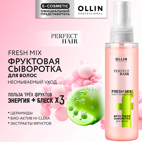 

OLLIN PROFESSIONAL Фруктовая сыворотка для волос Perfect Hair Fresh Mix, Фруктовая сыворотка для волос Perfect Hair Fresh Mix