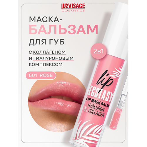 

LUXVISAGE Маска-бальзам для губ LIP ECSTASY hyaluron & collagen 3.0, Маска-бальзам для губ LIP ECSTASY hyaluron & collagen