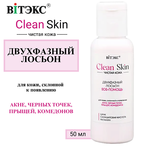 

ВИТЭКС Двухфазный ЛОСЬОН SOS-ПОМОЩЬ с цинком и салициловой кислотой CLEAN SKIN ЧИСТАЯ КОЖА, Двухфазный ЛОСЬОН SOS-ПОМОЩЬ с цинком и салициловой кислотой CLEAN SKIN ЧИСТАЯ КОЖА
