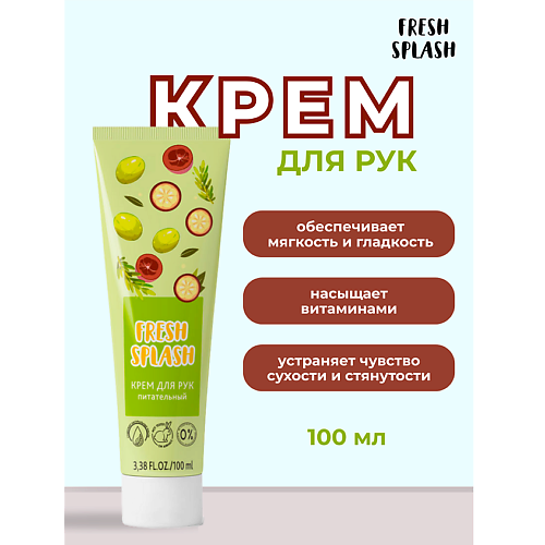 

BIOWORLD Крем для рук "ПИТАТЕЛЬНЫЙ" Fresh Splash, Крем для рук "ПИТАТЕЛЬНЫЙ" Fresh Splash