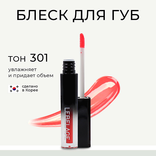 

LEBELAGE Увлажняющий блеск для губ с эффектом объема DEEP KISS VOLUME LIP GLOSS, Увлажняющий блеск для губ с эффектом объема DEEP KISS VOLUME LIP GLOSS