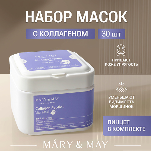 

MARY&MAY Набор тканевых масок c пептидами 30.0, Набор тканевых масок c пептидами