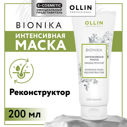 

OLLIN PROFESSIONAL Интенсивная маска для волос реконструктор Bionika, Интенсивная маска для волос реконструктор Bionika