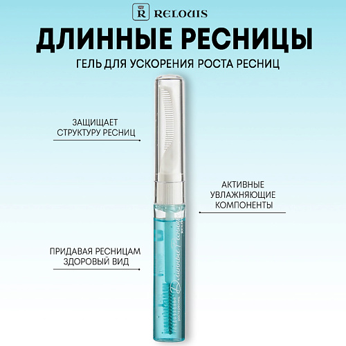Гель для бровей RELOUIS Гель для ускорения роста ресниц Длинные Ресницы