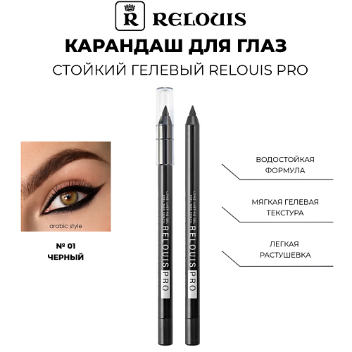 

RELOUIS Карандаш для глаз стойкий гелевый PRO, Карандаш для глаз стойкий гелевый PRO
