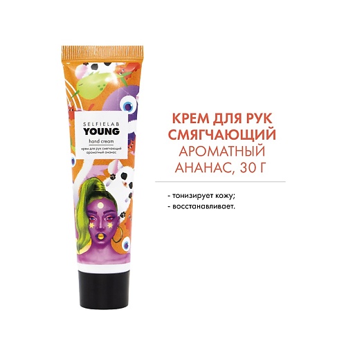 

SELFIELAB YOUNG Крем для рук смягчающий "Ароматный ананас" 30.0, YOUNG Крем для рук смягчающий "Ароматный ананас"