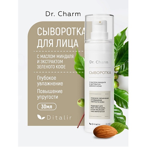 

ДИТАЛИР Сыворотка для лица с маслом миндаля и экстрактом зеленого кофе Dr.CHARM 30, Сыворотка для лица с маслом миндаля и экстрактом зеленого кофе Dr.CHARM