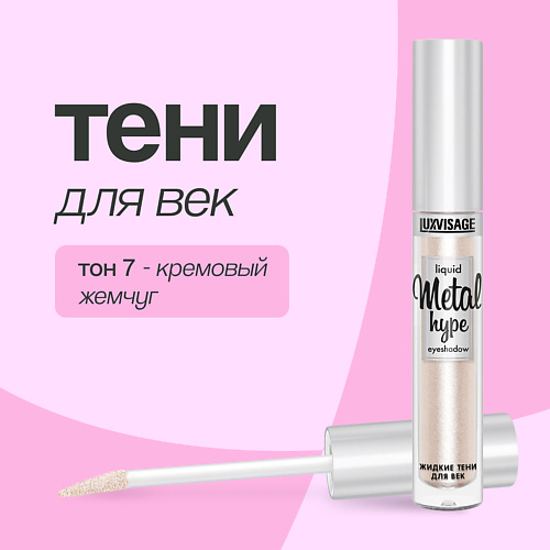 

LUXVISAGE Тени для век METAL HYPE, Тени для век METAL HYPE