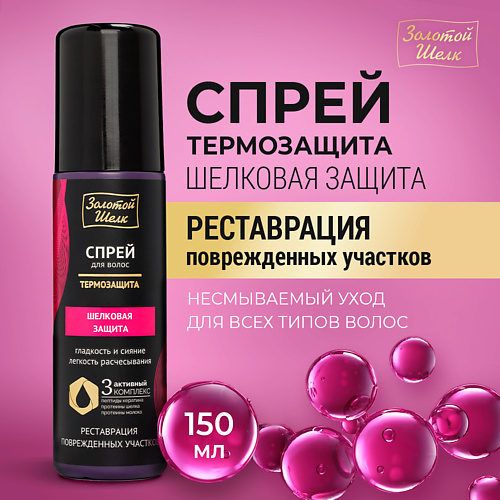 

ЗОЛОТОЙ ШЕЛК Спрей-термозащита "Шелковая защита", Спрей-термозащита "Шелковая защита"