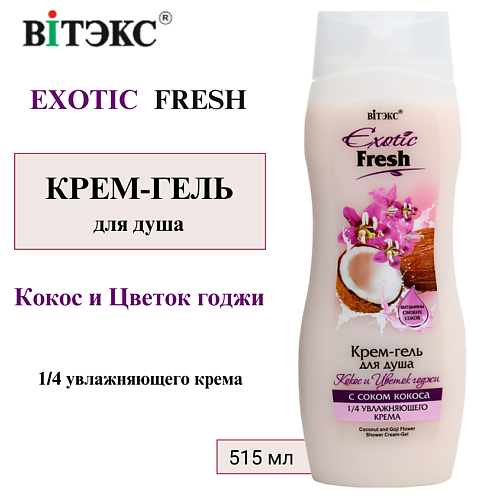 

ВИТЭКС Крем-гель для душа Кокос и Цветок Годжи EXOTIC FRESH 515.0, Крем-гель для душа Кокос и Цветок Годжи EXOTIC FRESH