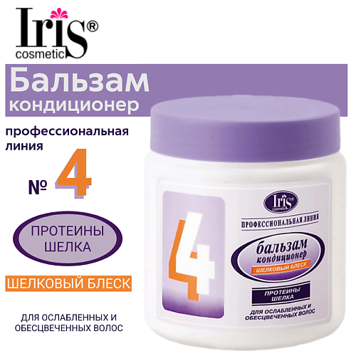 

IRIS COSMETIC Бальзам-кондиционер №4 Шелковый блеск с протеинами шелка 500.0, Бальзам-кондиционер №4 Шелковый блеск с протеинами шелка