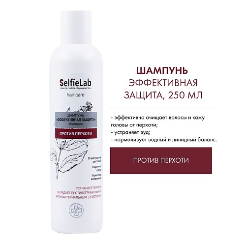 

SELFIELAB Шампунь против перхоти "Эффективная защита" (без коробки) NEW 250.0, Шампунь против перхоти "Эффективная защита" (без коробки) NEW