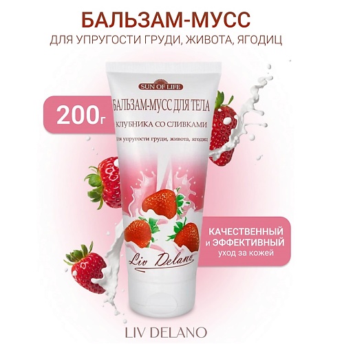 

LIV DELANO Бальзам-мусс для тела "Клубника со сливками" Sun of life 200.0, Бальзам-мусс для тела "Клубника со сливками" Sun of life