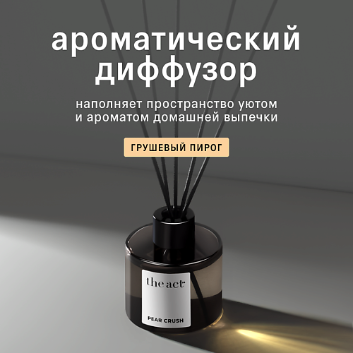 

THE ACT Ароматический диффузор для дома Груша, Ароматический диффузор для дома Груша